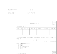 제출자료보상청구서